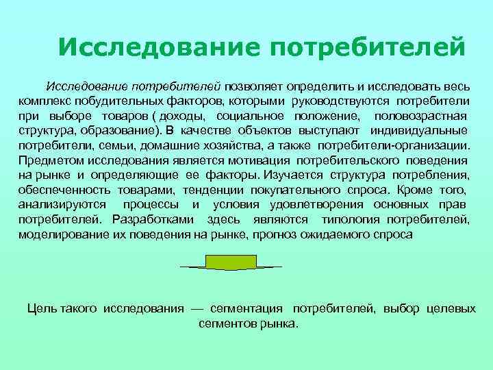 Цель спроса. Цели исследования потребителей. Маркетинговые исследования потребителей это определение. Исследовательские потребители три. Предмет исследования потребительское право.