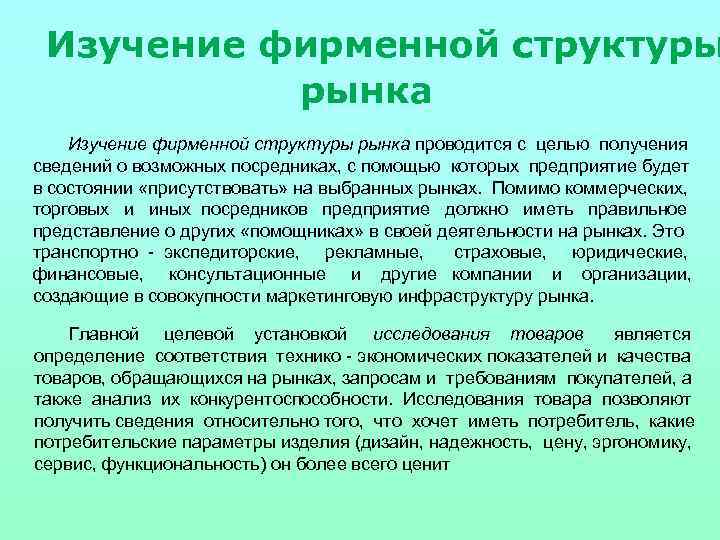 Изучение фирменной структуры рынка проводится с целью получения сведений о возможных посредниках, с помощью