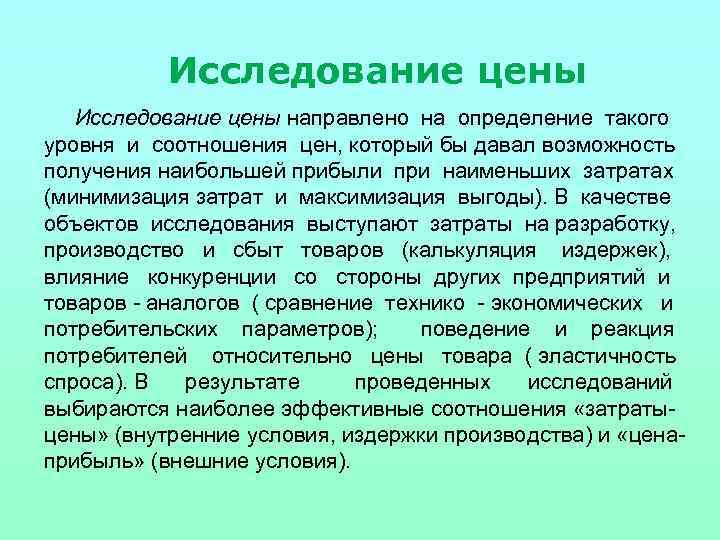 Исследование цены направлено на определение такого уровня и соотношения цен, который бы давал возможность