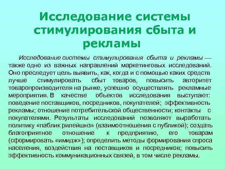 Исследование системы стимулирования сбыта и рекламы — также одно из важных направлений маркетинговых исследований.