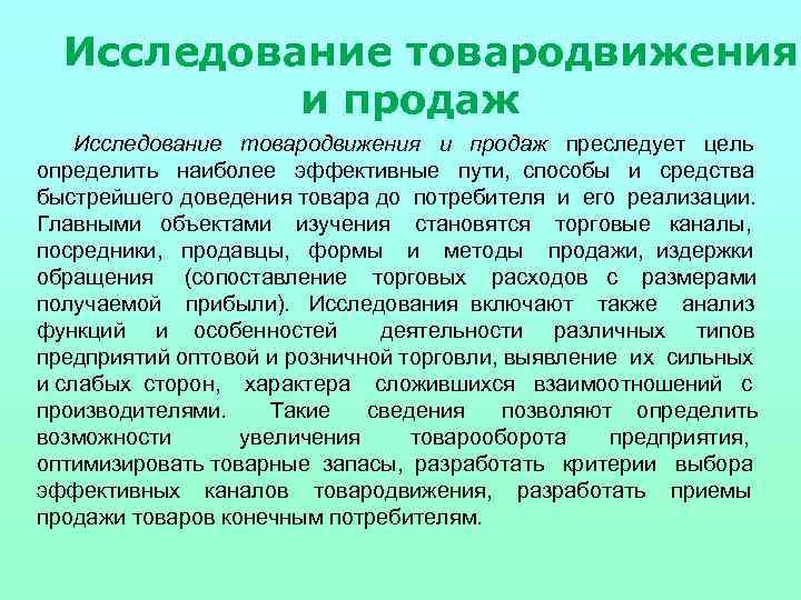 Исследование товародвижения и продаж преследует цель определить наиболее эффективные пути, способы и средства быстрейшего