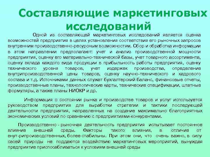 Составляющие маркетинговых исследований Одной из составляющей маркетинговых исследований является оценка возможностей предприятия в целях