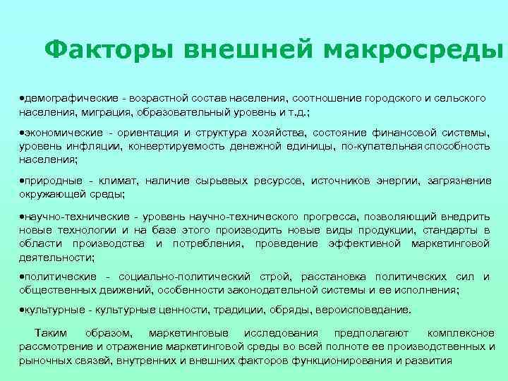 Факторы внешней макросреды демографические возрастной состав населения, соотношение городского и сельского населения, миграция, образовательный