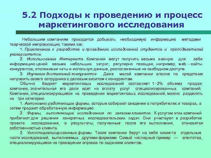 5. 2 Подходы к проведению и процесс маркетингового исследования Небольшим компаниям приходится добывать необходимую
