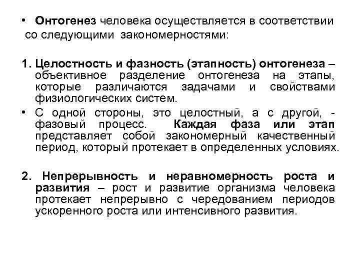  • Онтогенез человека осуществляется в соответствии со следующими закономерностями: 1. Целостность и фазность