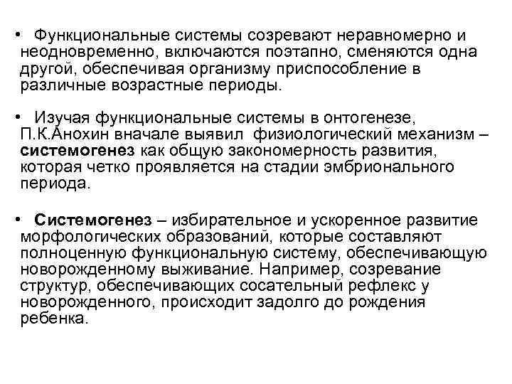  • Функциональные системы созревают неравномерно и неодновременно, включаются поэтапно, сменяются одна другой, обеспечивая