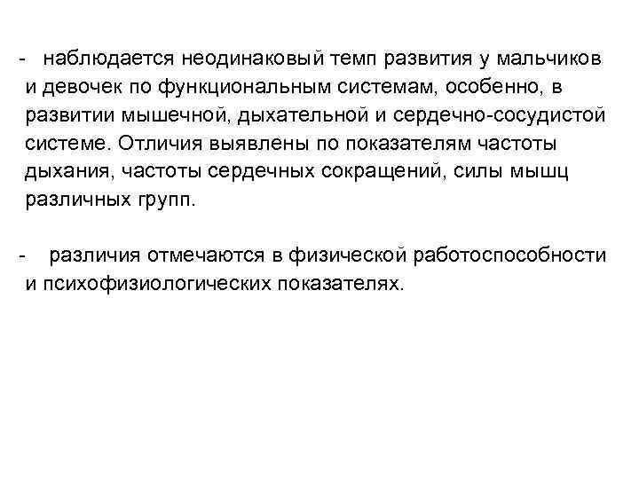 - наблюдается неодинаковый темп развития у мальчиков и девочек по функциональным системам, особенно, в