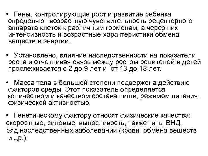  • Гены, контролирующие рост и развитие ребенка определяют возрастную чувствительность рецепторного аппарата клеток