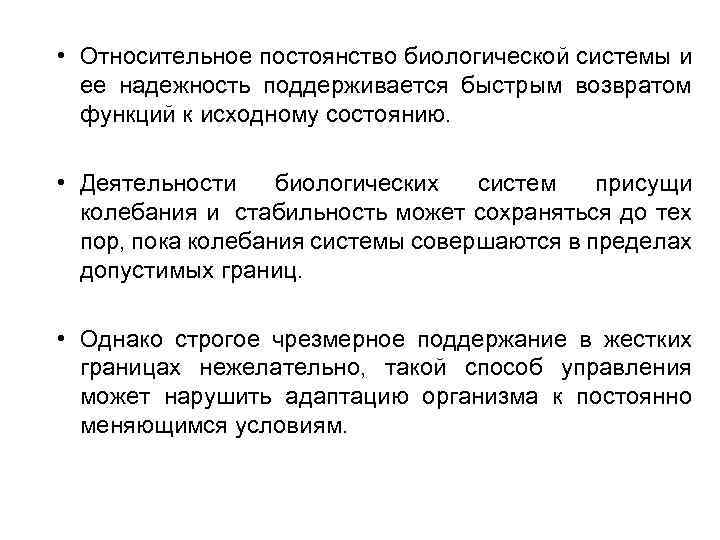  • Относительное постоянство биологической системы и ее надежность поддерживается быстрым возвратом функций к