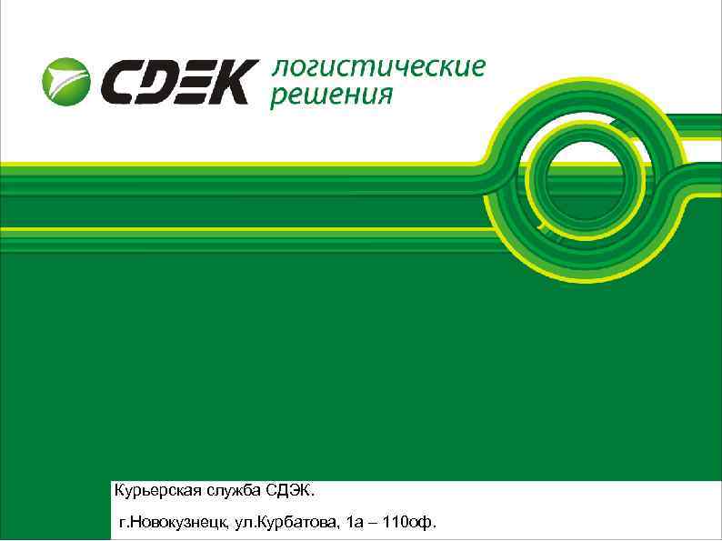Курьерская служба СДЭК. г. Новокузнецк, ул. Курбатова, 1 а – 110 оф. 