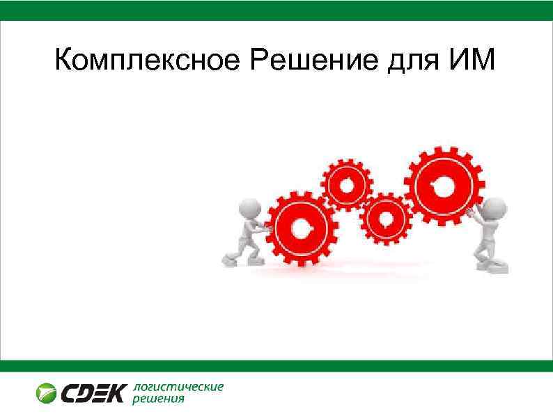 Производительность курьеров 2013 год. Комплексное Решение для ИМ 