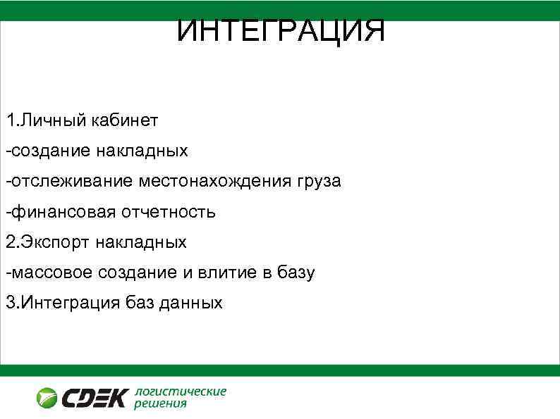 ИНТЕГРАЦИЯ Производительность курьеров 2013 год. 1. Личный кабинет -создание накладных -отслеживание местонахождения груза -финансовая