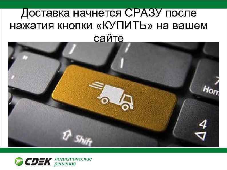 Доставка начнется СРАЗУ после нажатия кнопки «КУПИТЬ» на вашем сайте Производительность курьеров 2013 год.