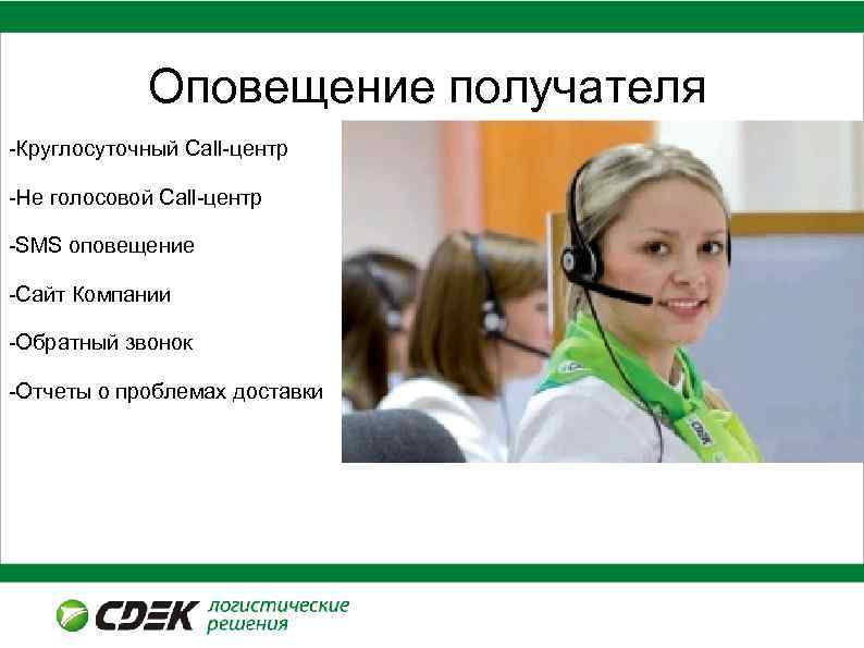 Производительность курьеров 2013 год. Оповещение получателя -Круглосуточный Call-центр -Не голосовой Call-центр -SMS оповещение -Сайт