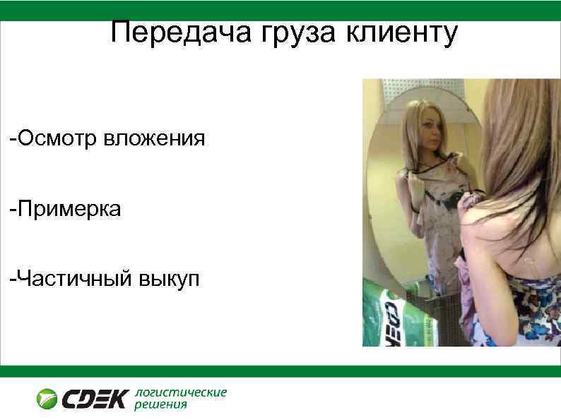 Передача груза клиенту Производительность курьеров 2013 год. -Осмотр вложения -Примерка -Частичный выкуп 