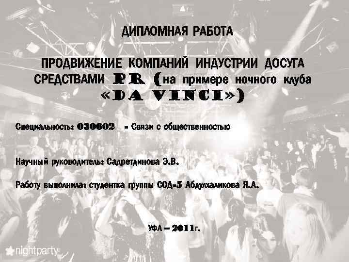 ДИПЛОМНАЯ РАБОТА ПРОДВИЖЕНИЕ КОМПАНИЙ ИНДУСТРИИ ДОСУГА СРЕДСТВАМИ PR (на примере ночного клуба «DA VINCI»