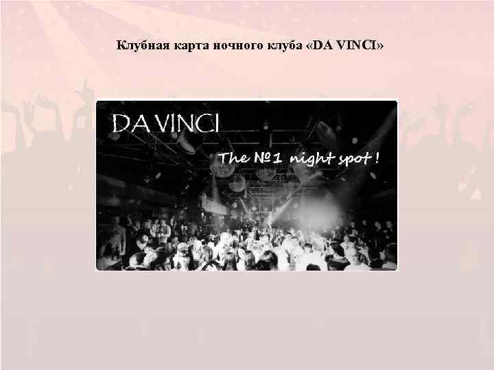 Клубная карта ночного клуба «DA VINCI» 