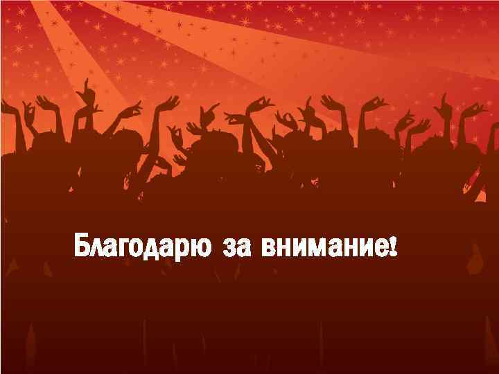 Благодарю за внимание! 