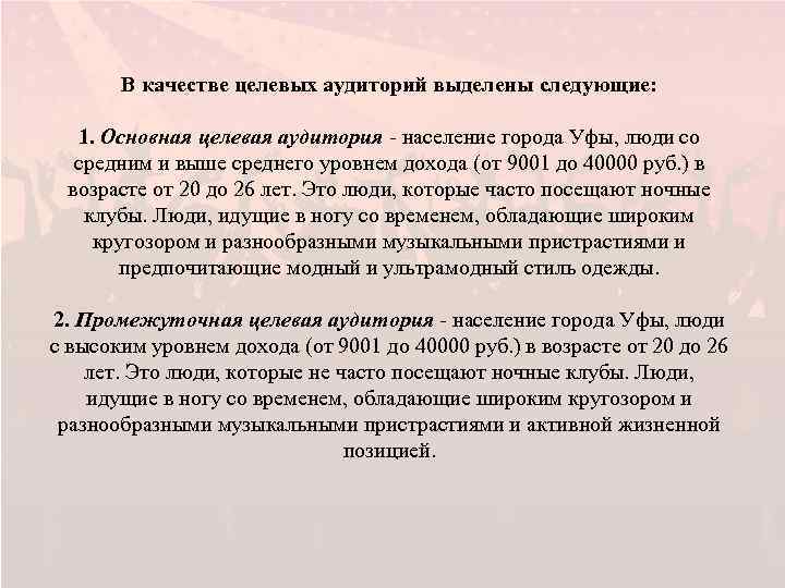 В качестве целевых аудиторий выделены следующие: 1. Основная целевая аудитория - население города Уфы,