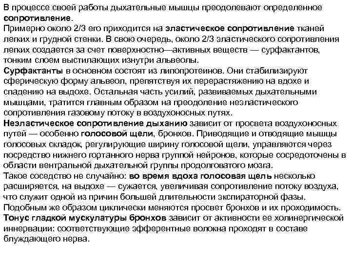 В процессе своей работы дыхательные мышцы преодолевают определенное сопротивление. Примерно около 2/3 его приходится