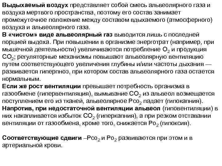Выдыхаемый воздух представляет собой смесь альвеолярного газа и воздуха мертвого пространства, поэтому его состав