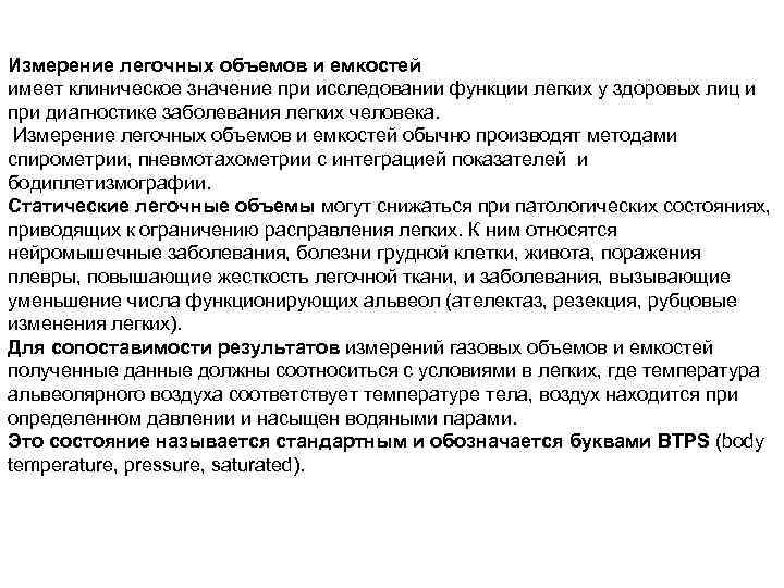 Измерение легочных объемов и емкостей имеет клиническое значение при исследовании функции легких у здоровых