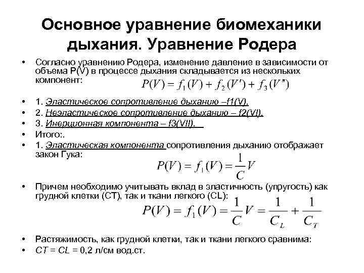 Уравнение процесса зависимости. Уравнение дыхания. Дыхательный процесс уравнение.