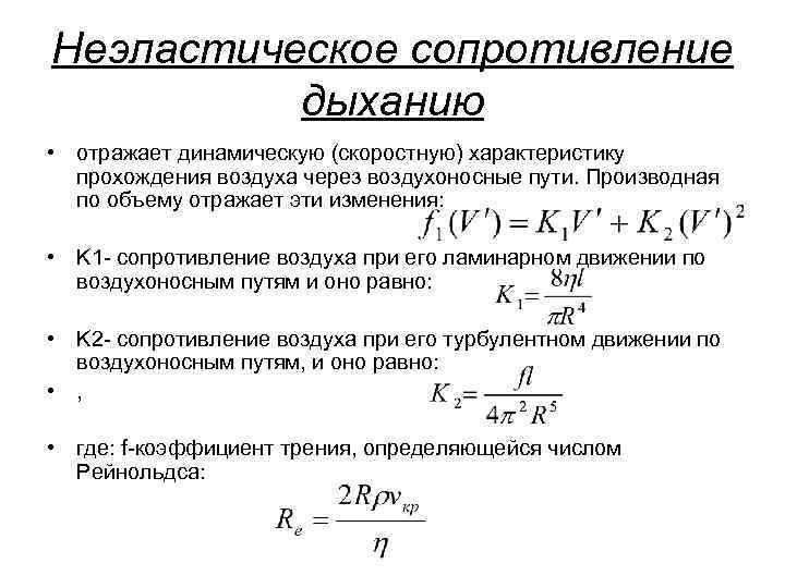 Неэластическое сопротивление дыханию • отражает динамическую (скоростную) характеристику прохождения воздуха через воздухоносные пути. Производная
