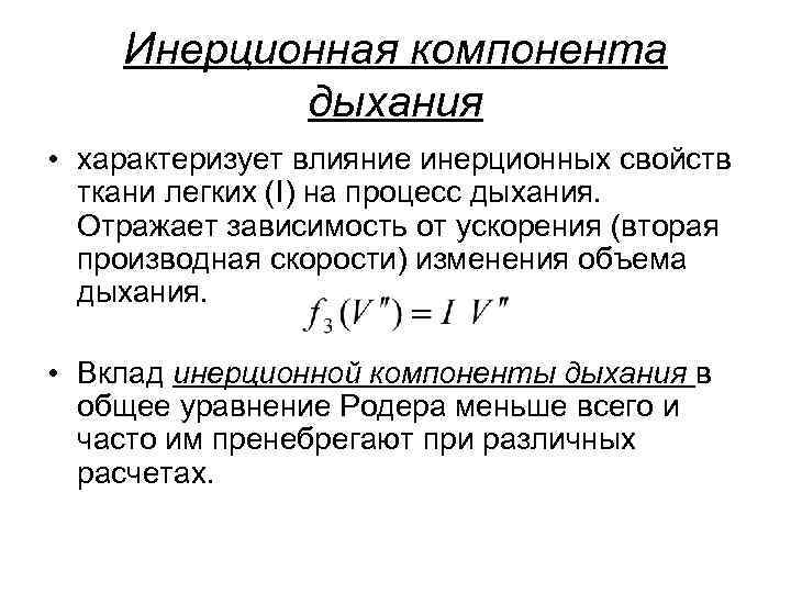 Инерционная компонента дыхания • характеризует влияние инерционных свойств ткани легких (I) на процесс дыхания.