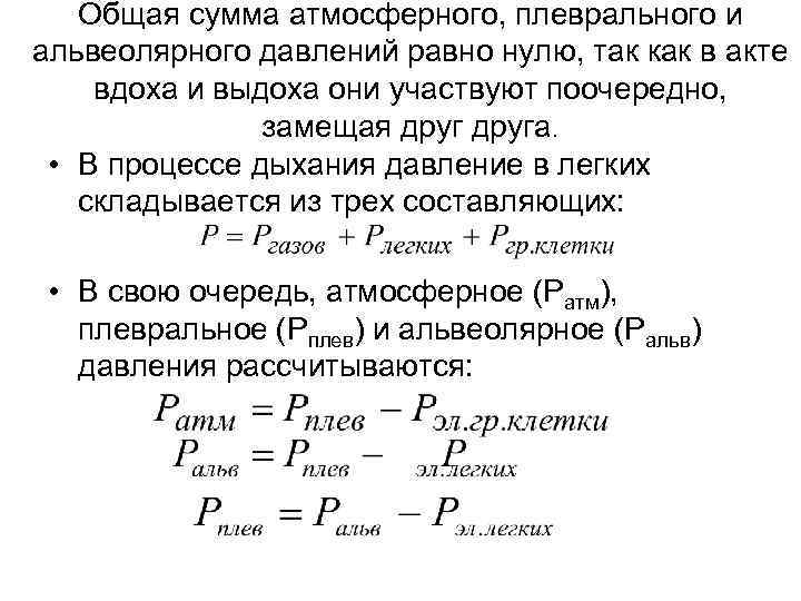 Общая сумма атмосферного, плеврального и альвеолярного давлений равно нулю, так как в акте вдоха