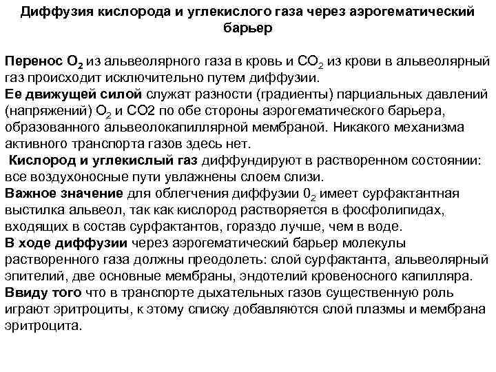 Диффузия кислорода и углекислого газа через аэрогематический барьер Перенос О 2 из альвеолярного газа
