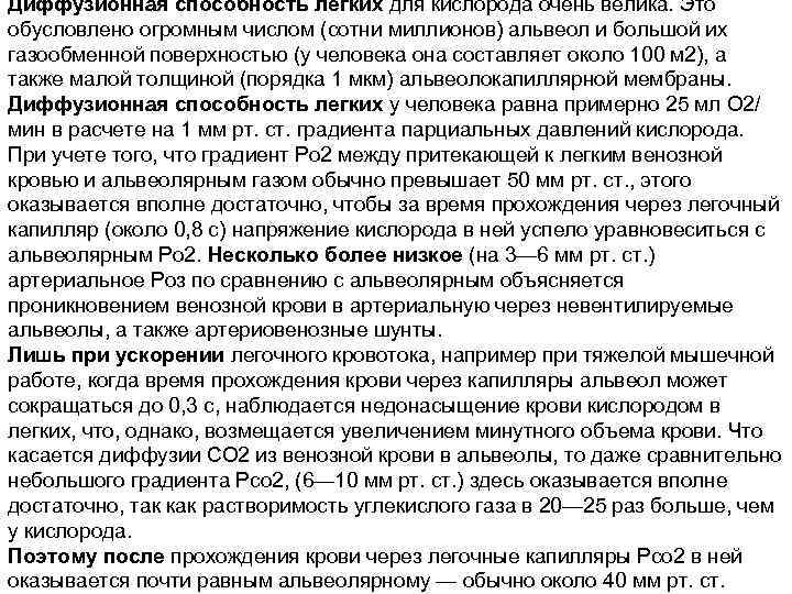 Диффузионная способность легких для кислорода очень велика. Это обусловлено огромным числом (сотни миллионов) альвеол