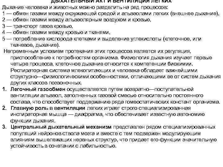 ДЫХАТЕЛЬНЫЙ АКТ И ВЕНТИЛЯЦИЯ ЛЕГКИХ Дыхание человека и животных можно разделить на ряд процессов:
