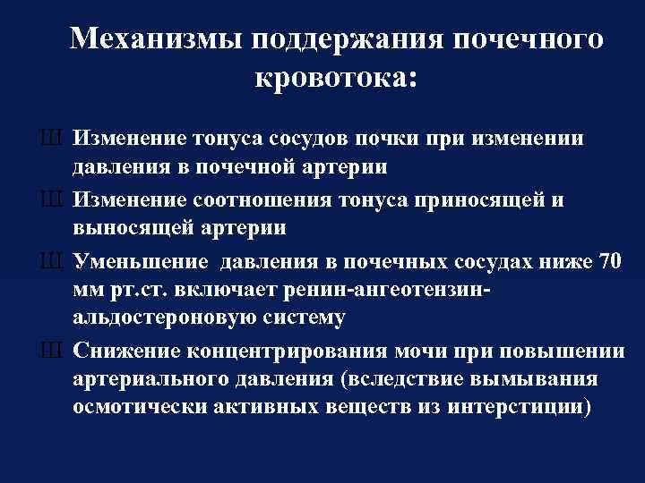 Механизмы поддержания почечного кровотока: Ш Изменение тонуса сосудов почки при изменении давления в почечной