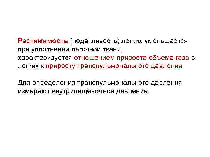 Растяжимость (податливость) легких уменьшается при уплотнении легочной ткани, характеризуется отношением прироста объема газа в