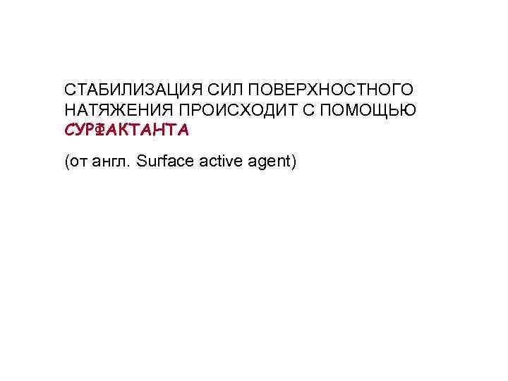 СТАБИЛИЗАЦИЯ СИЛ ПОВЕРХНОСТНОГО НАТЯЖЕНИЯ ПРОИСХОДИТ С ПОМОЩЬЮ СУРФАКТАНТА (от англ. Surface active agent) 