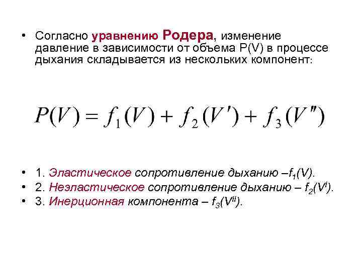  • Согласно уравнению Родера, изменение давление в зависимости от объема P(V) в процессе