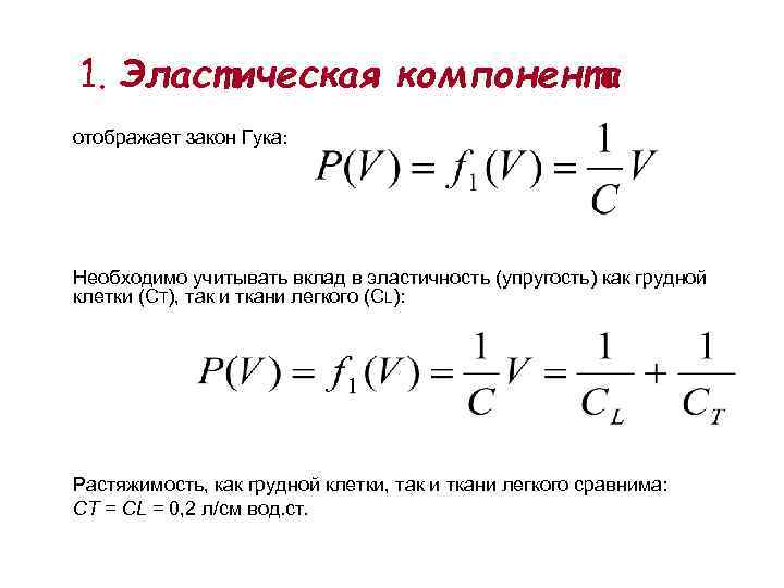 1. Эластическая компонента отображает закон Гука: Необходимо учитывать вклад в эластичность (упругость) как грудной