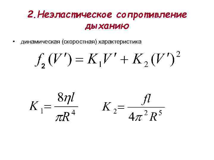 2. Неэластическое сопротивление дыханию • динамическая (скоростная) характеристика 2 