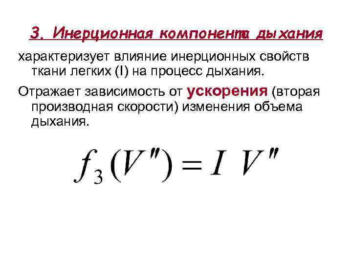 3. Инерционная компонента дыхания характеризует влияние инерционных свойств ткани легких (I) на процесс дыхания.