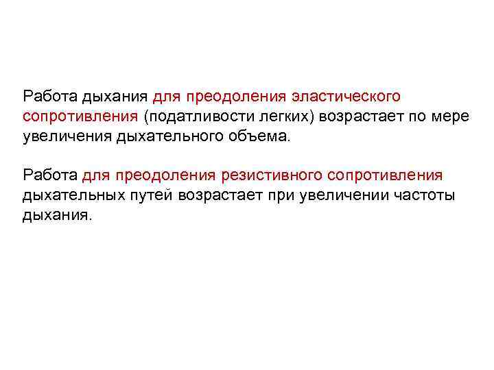 Работа дыхания для преодоления эластического сопротивления (податливости легких) возрастает по мере увеличения дыхательного объема.