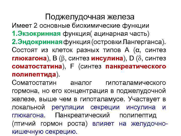 Железы имеет. Панкреатический полипептид функции. Поджелудочная железа функции биохимия. Панкреатический полипептид гормон. Панкреатический полипептид поджелудочной железы.