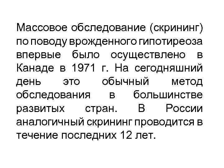 Массовое обследование (скрининг) по поводу врожденного гипотиреоза впервые было осуществлено в Канаде в 1971