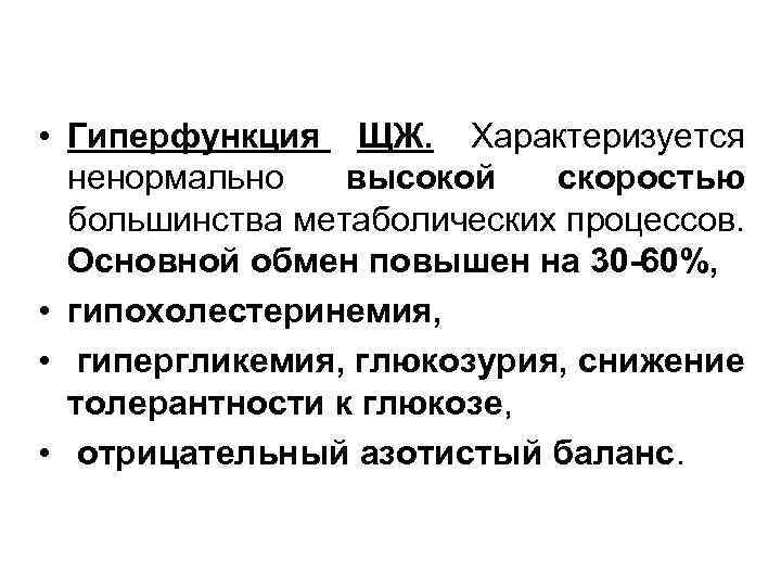  • Гиперфункция ЩЖ. Характеризуется ненормально высокой скоростью большинства метаболических процессов. Основной обмен повышен