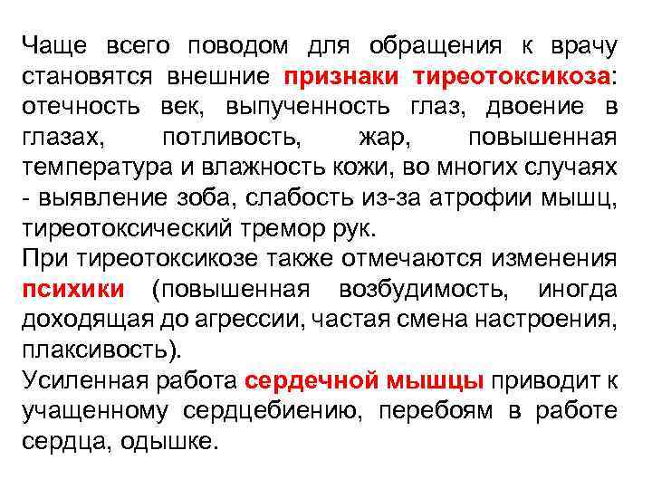 Чаще всего поводом для обращения к врачу становятся внешние признаки тиреотоксикоза: отечность век, выпученность