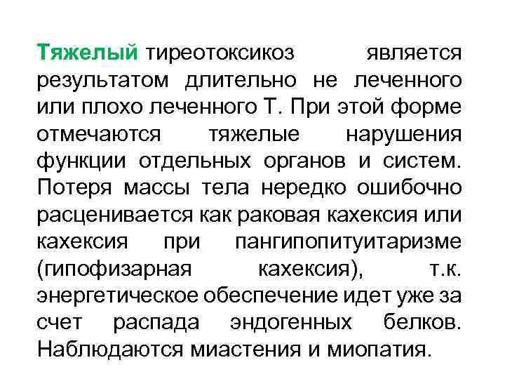 Тяжелый тиреотоксикоз является результатом длительно не леченного или плохо леченного Т. При этой форме