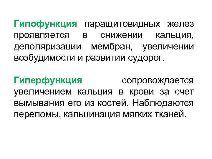 Гипофункция паращитовидных желез проявляется в снижении кальция, деполяризации мембран, увеличении возбудимости и развитии судорог.