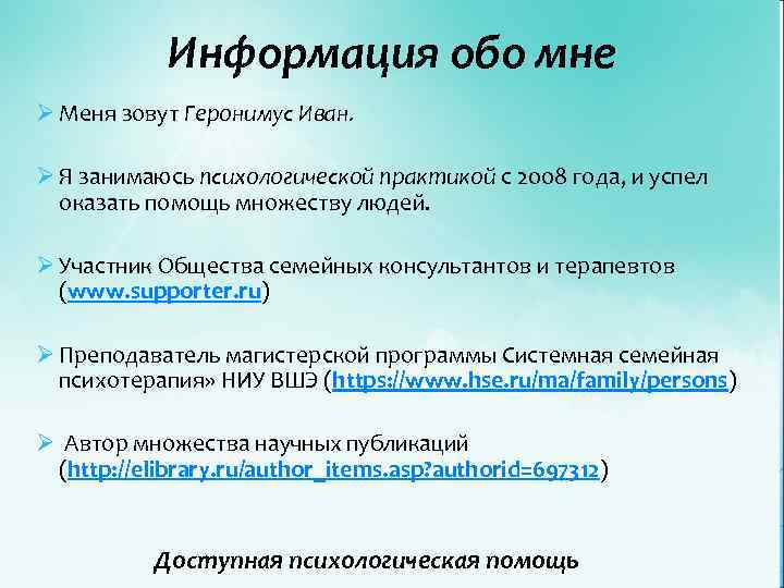 Информация обо мне Ø Меня зовут Геронимус Иван. Ø Я занимаюсь психологической практикой с
