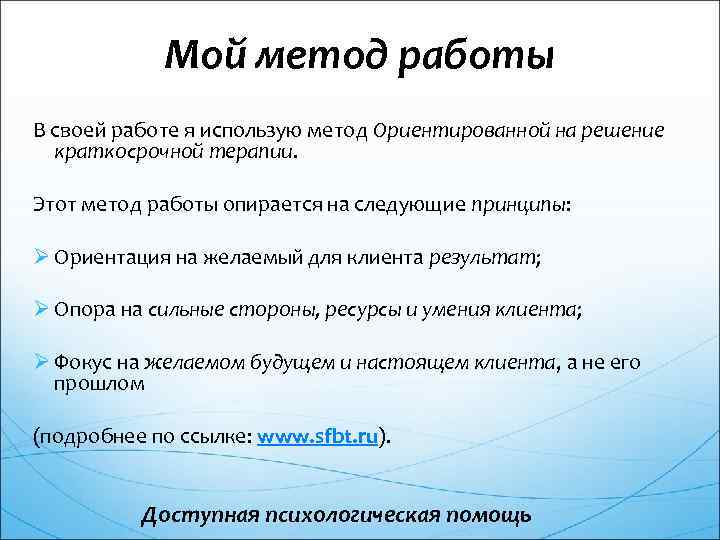Мой метод работы В своей работе я использую метод Ориентированной на решение краткосрочной терапии.