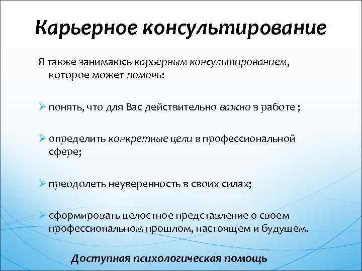 Карьерное консультирование Я также занимаюсь карьерным консультированием, которое может помочь: Ø понять, что для